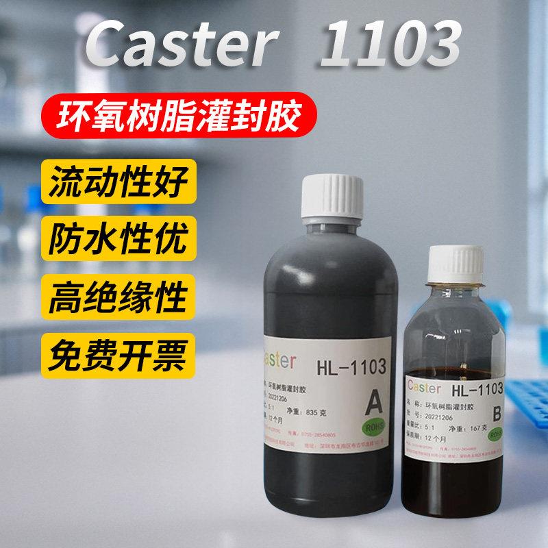 环氧树脂封装电子元件电路板绝缘灌封胶ab胶防水1103耐高温硬质胶