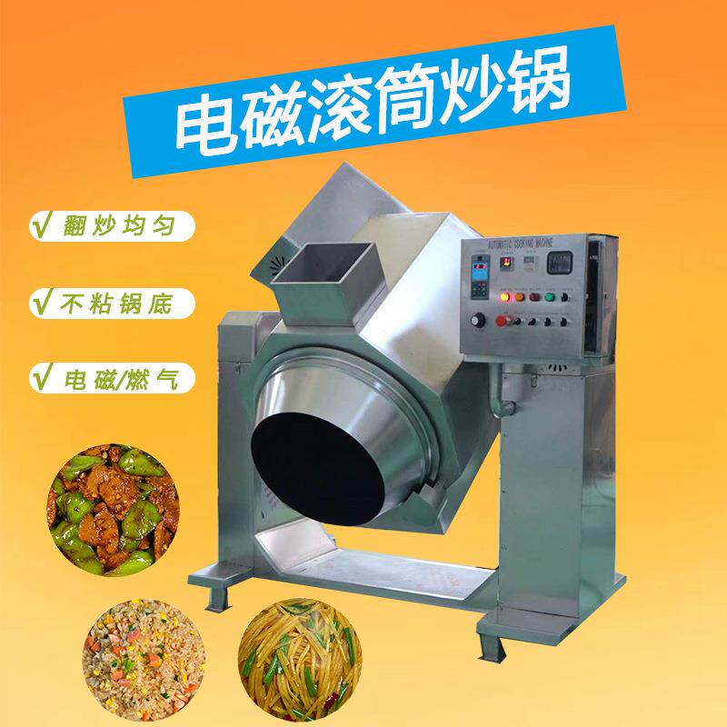电磁滚筒炒锅 学校食堂餐厅炒菜机 全自动预制菜炒锅