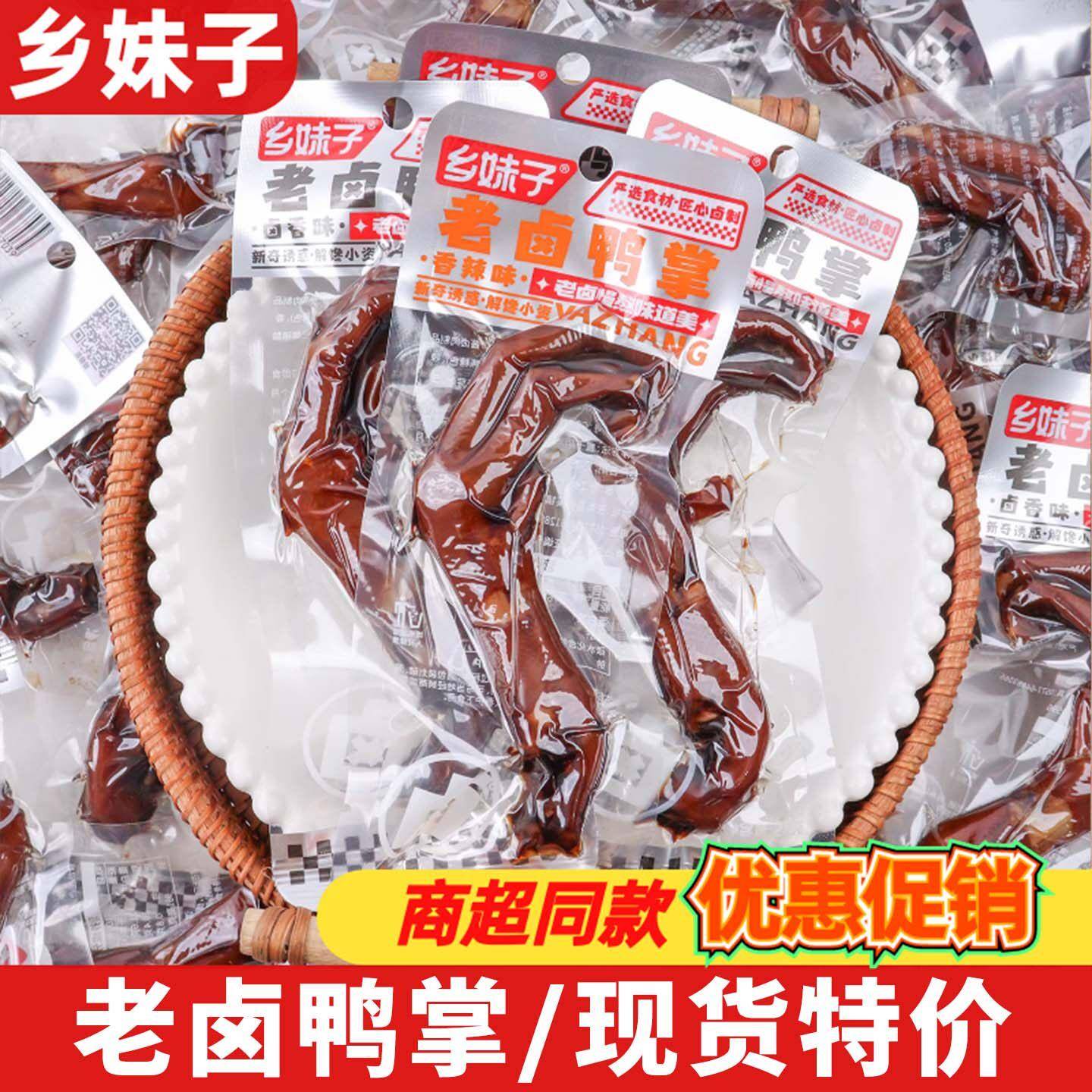 乡妹子老卤鸭掌28g香辣味卤香鸭爪即食充饥休闲零食小吃卤味食品