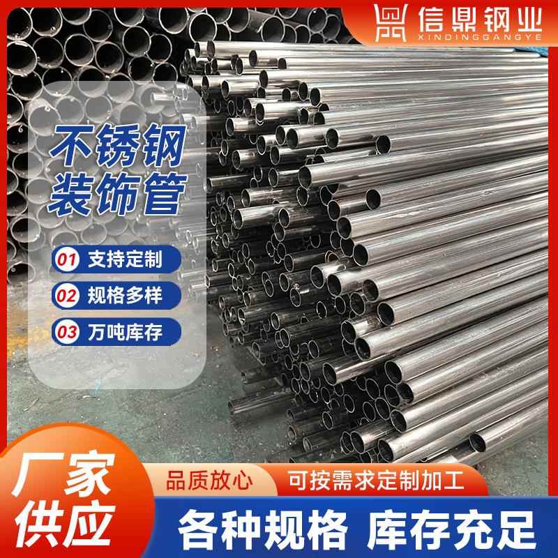 厂家现货304不锈钢管304建筑不锈钢装饰管201不锈钢光亮装饰管