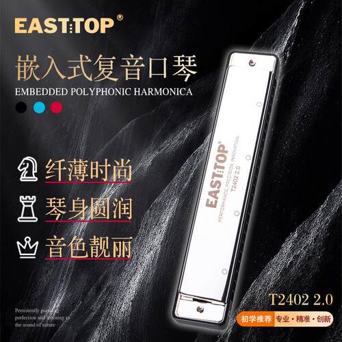 EASTTOP东方鼎T2403复音24孔C调学生成人练习初学者口琴演奏2.0版