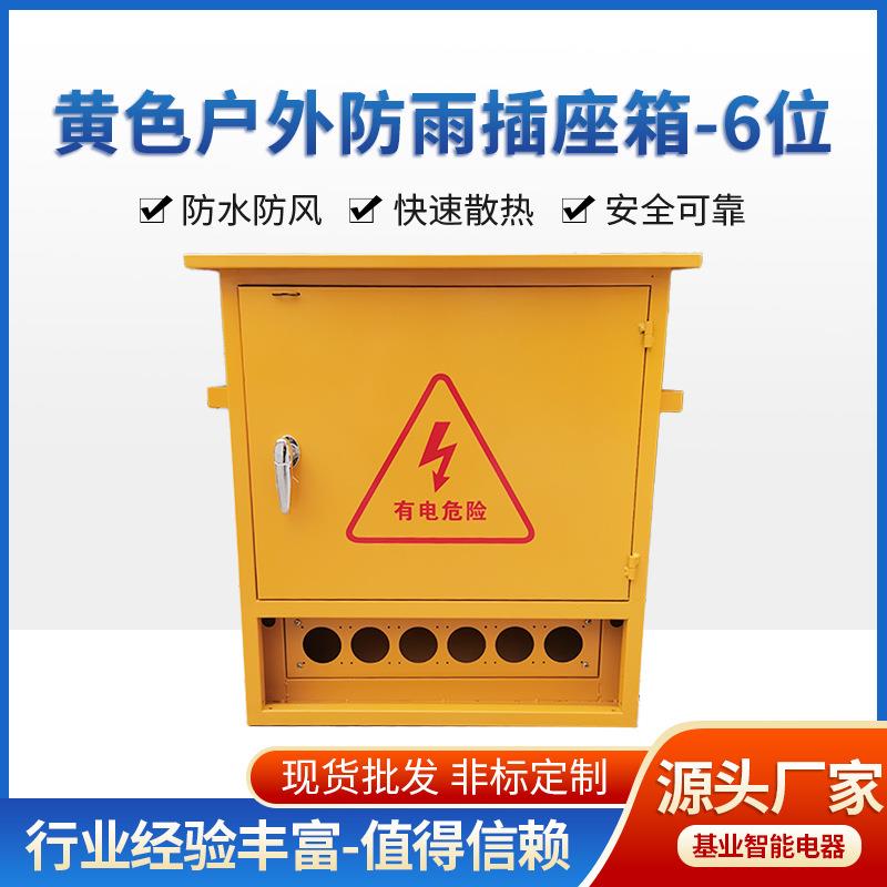 建筑工地临时配电箱黄色户外防水插座箱厂家三级6回路开关箱