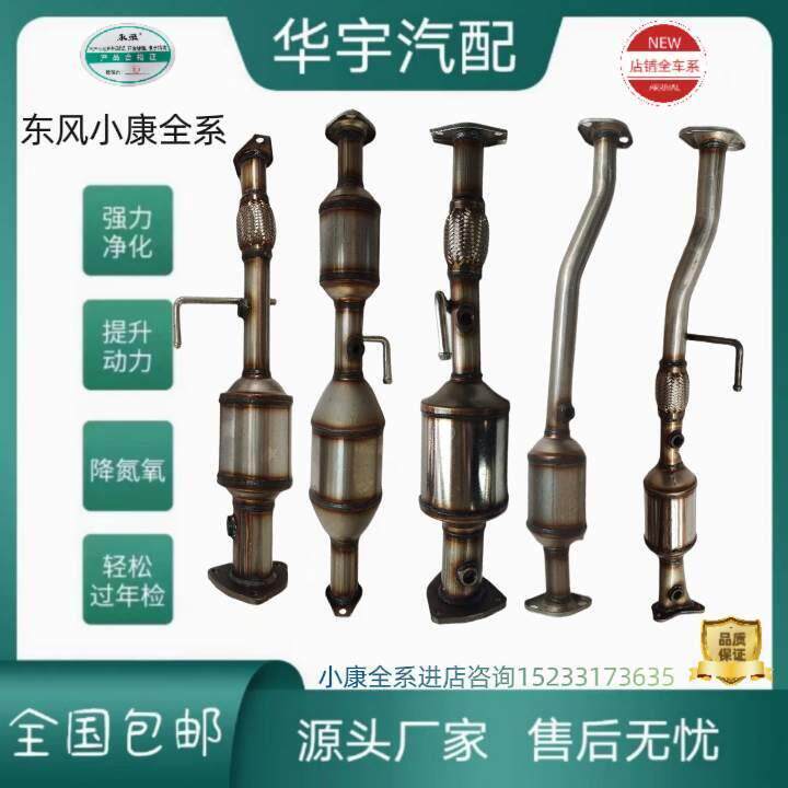 东风小康 K07 K17 K01 K02 C31 C32 C37 V07S V26 V27三元催化器