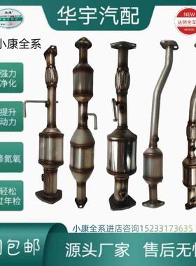 东风小康 K07 K17 K01 K02 C31 C32 C37 V07S V26 V27三元催化器