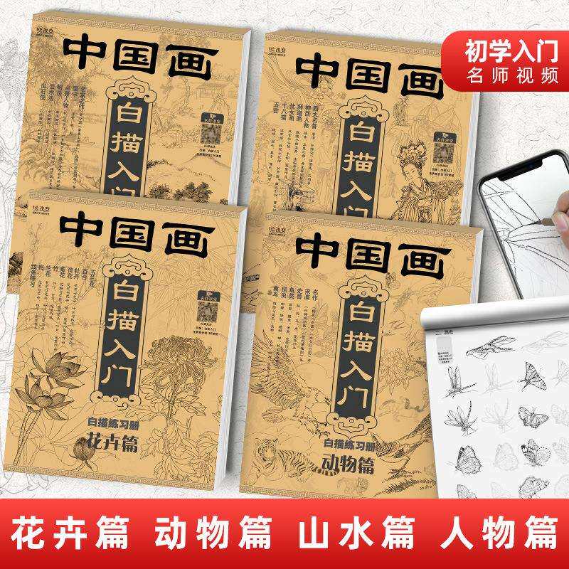 中国画白描入门描摹本 花卉动物山水人物套装学生练笔