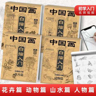 中国画白描入门描摹本 花卉动物山水人物套装学生练笔