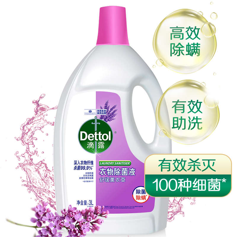 衣物滴露家3l）庭除（消毒液清洁2*除dettol薰衣草螨液香型非菌
