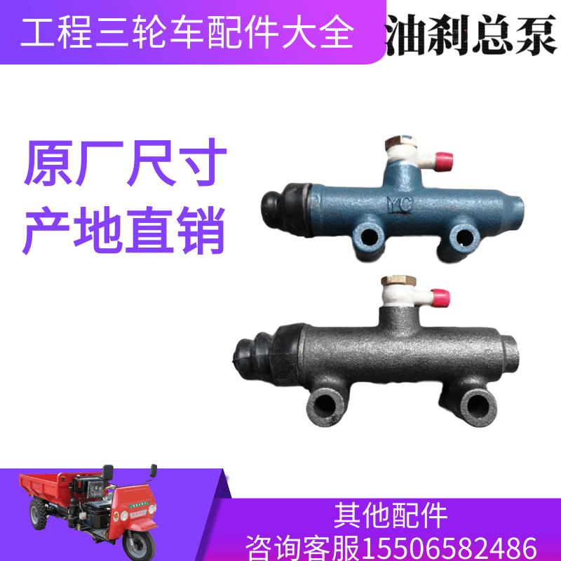 工程三轮车配件大全油刹车总泵顺工鲁通莱工五征时风五星圣泰勇拓