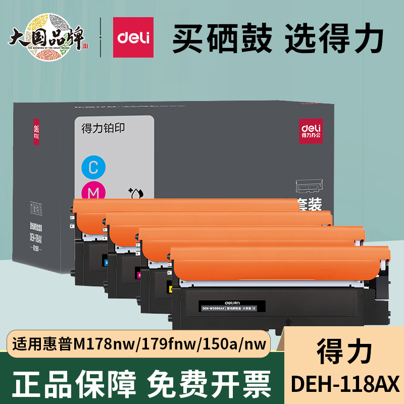 得力118a粉盒适用惠普178nw粉盒179fnw hp118A打印机硒鼓150a 150