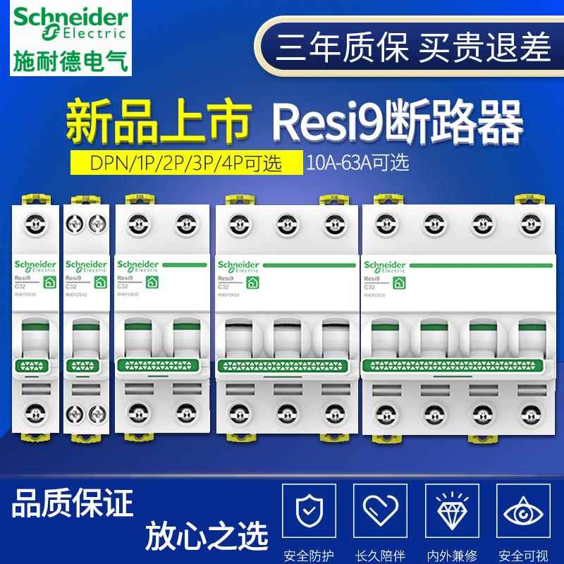 施耐德R9空气开关1P+N断路器2P总开3P家用4P保护电闸16A20A40A63A