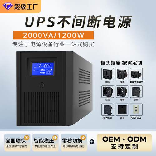 UPS不间断电源2000VA1200W家用办公机房ups备用稳压续航电池电源