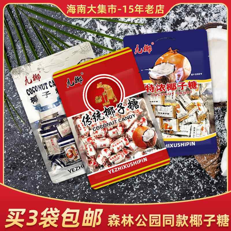 买2袋包邮 三亚森林公园九椰特浓椰子糖椰子糕椰兄弟椰子糖南山寺