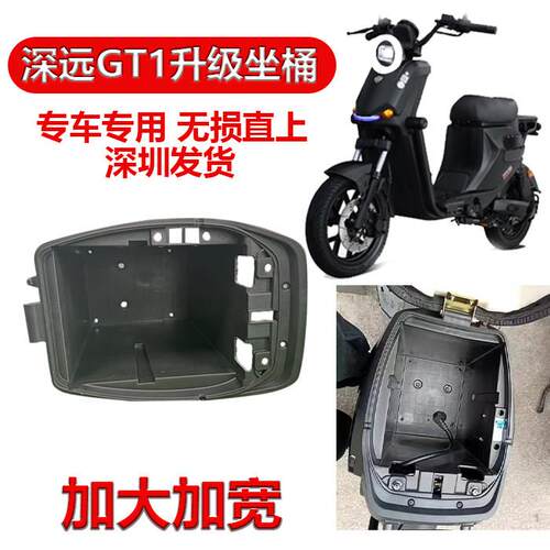深远GT1坐桶升级加大加宽坐桶深远GT1电动车大坐桶电池仓无失真直
