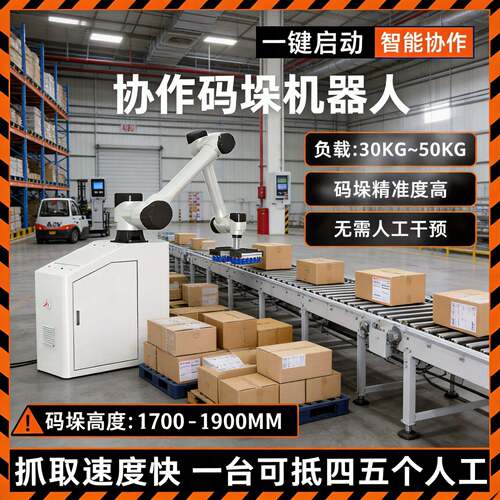智能升降便携式协作码垛机器人全自动纸箱搬运工业机械手臂码垛机
