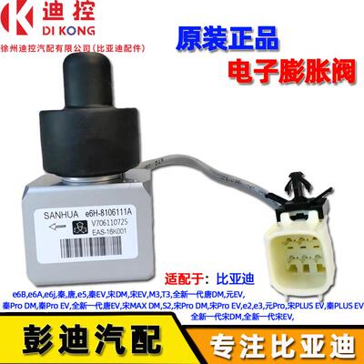 适用比亚迪秦电子膨胀阀e5宋元EV秦Pro宋MAX唐DM宋PLUS空调膨胀阀