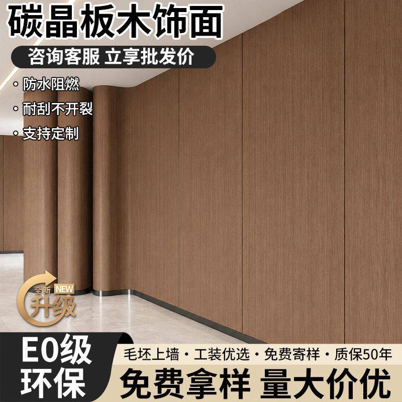 碳晶板木饰面室内装修护墙板防撞墙板电视背景墙装饰金属金刚板