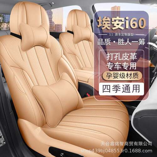 2024046款i埃安60座套全包四季用i围60埃安座椅套内饰专改装汽车