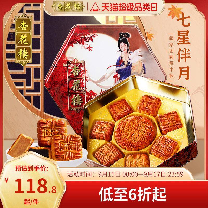中秋节广式月饼杏花楼月饼七星伴月月饼礼盒中秋节送礼广式豆沙蛋