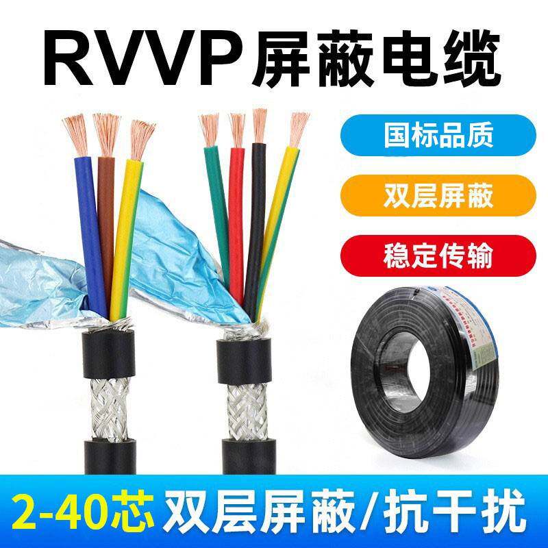 国标纯铜ZR-RVVP遮蔽线2芯3芯4芯5芯0.75/0.5/0.3/0.2平方讯号线