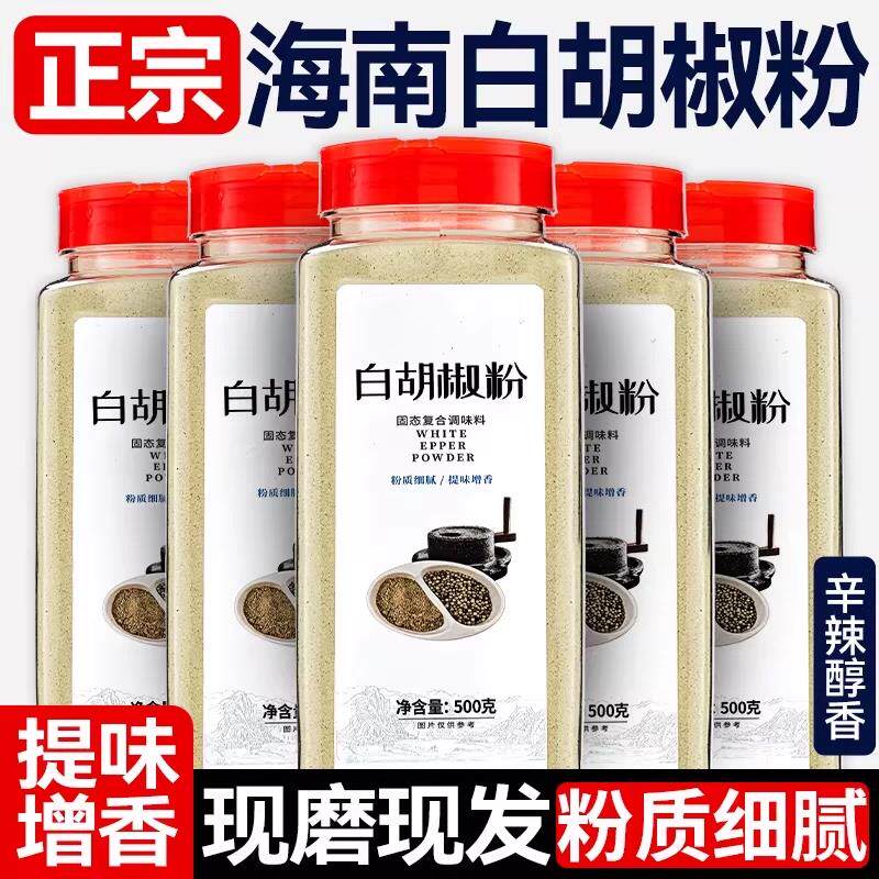 6A特级海南正宗纯白胡椒粉500g罐装现磨胡椒粒商家用调料散粉煲汤