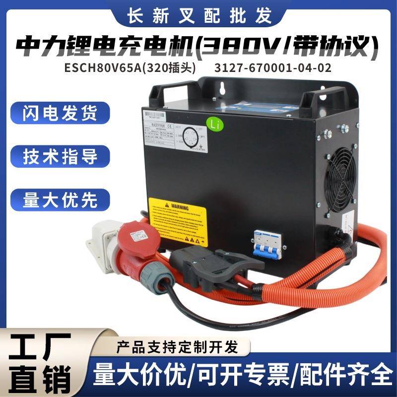 叉车中力锂电充电机器ESCH80V65A中力协议380V电动叉车锂电充电器
