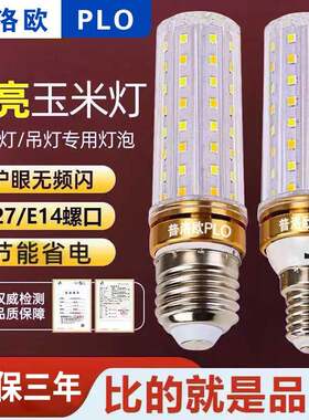 普洛欧led灯泡玉米灯家用e27螺口超亮节能e14客厅吊灯三色光源