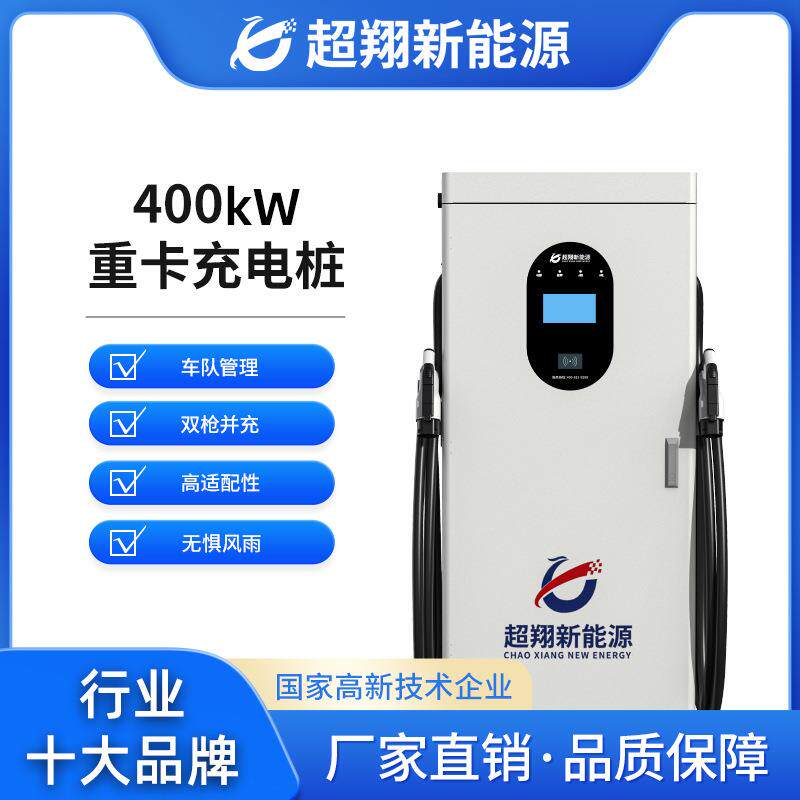 商用重卡充电桩物流运输车水泥搅拌车大功率直流桩充电快速充电桩