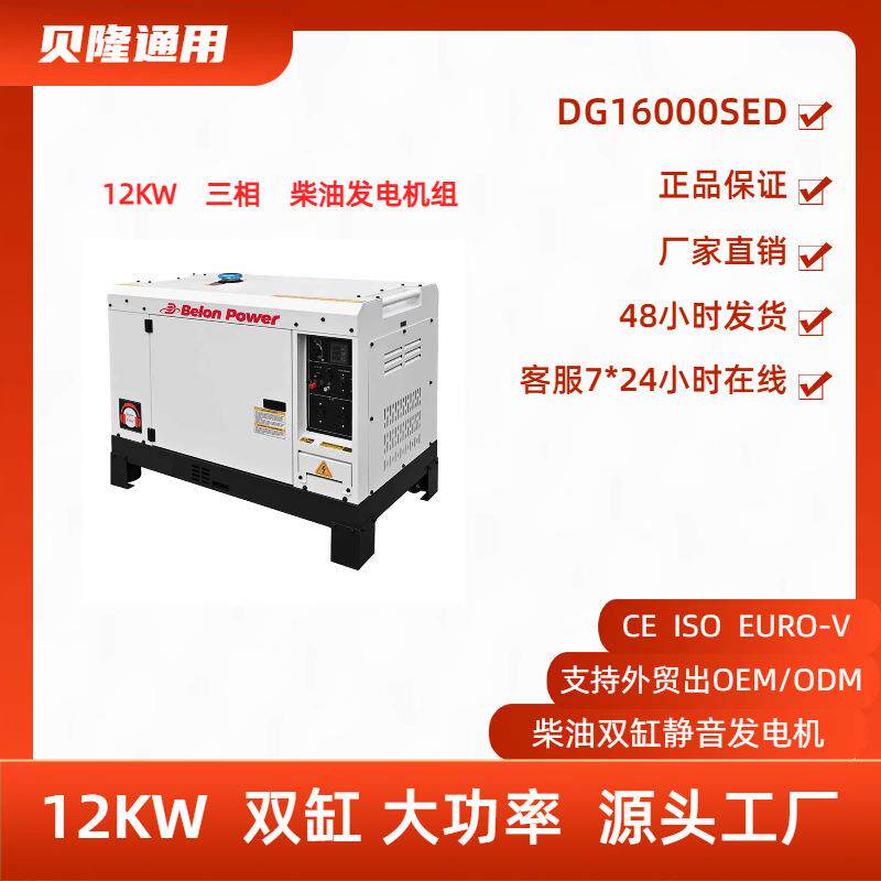 贝隆厂家直供12KW静音柴油发电机组三相80V柴油发电机