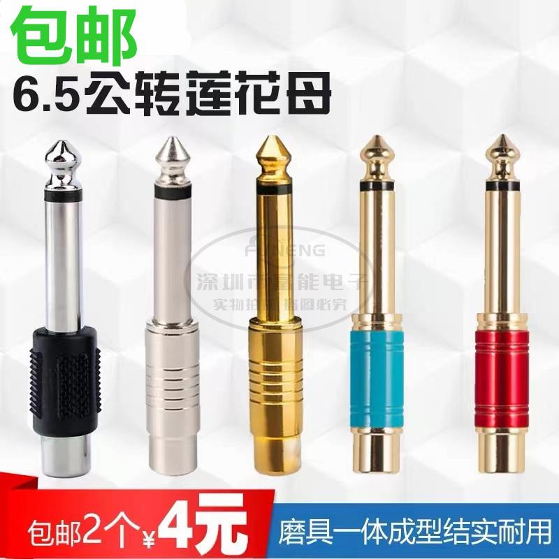 6.5mm大二芯转RCA莲花母转换器调音台吉他转接线音频音响接头插头