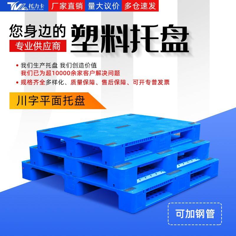 塑料平板川字托盘防潮板叉车物流运输塑胶卡板货物托板地台板货架