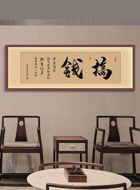 搞钱字画办公室挂画LED灯带诚信赢天下天道酬勤茶室背景墙装饰画