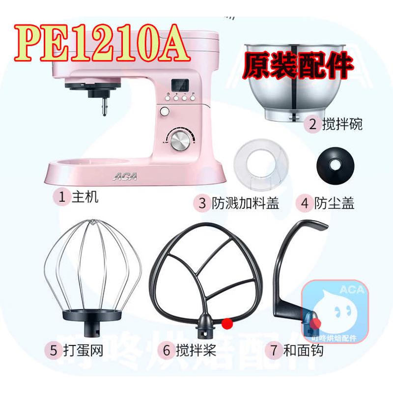 ACA厨师机1210a/1210a-1配件防尘盖打蛋网搅拌桨和面钩ACA行星轮
