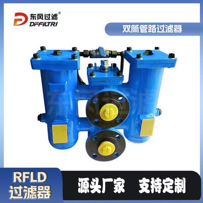 东风过滤RFLD双筒管路过滤器液压系统用铸钢过滤器 多规格过滤器