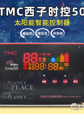 TMC西子时控time50太阳能热水器控制器智能自动上水加热仪表配件