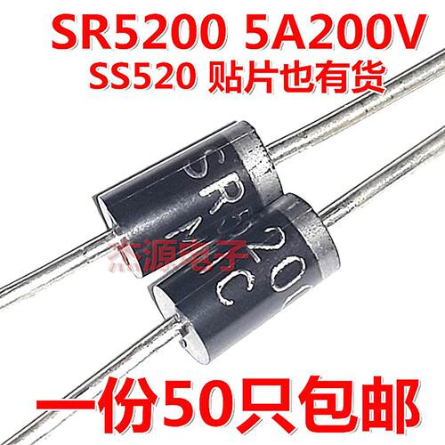 SR5200 通用SB5200 MBR/HBR5200肖特基二极体SS520 200V5A电源板