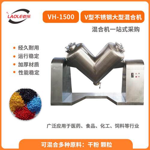 VH-1500大型食品粉末均匀混合器化工食品桶式不锈钢搅拌机
