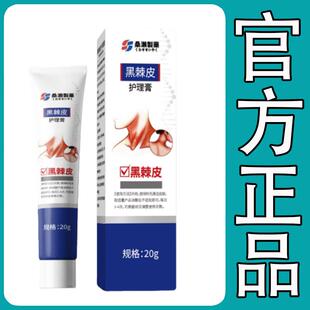 桑濑制药黑棘皮护理膏20g/支草本萃取外用涂抹乳膏