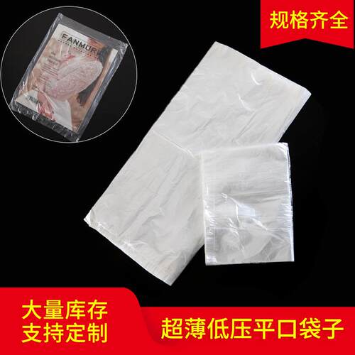 厂家定制直销超薄低压平口袋塑料包装防尘防潮规格齐全