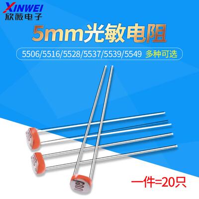 光敏电阻 5MM 光电检测元件传感器5506/5516/5528/5537/5539/5549