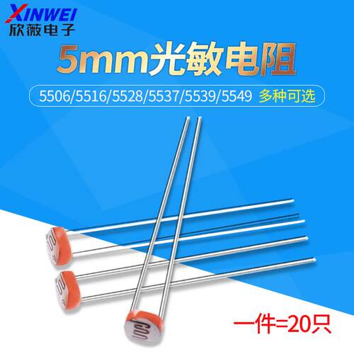 光敏电阻 5MM 光电检测元件传感器5506/5516/5528/5537/5539/5549