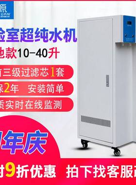陶之源40升/H实验室超纯水机超纯水机去离子水超纯水设备