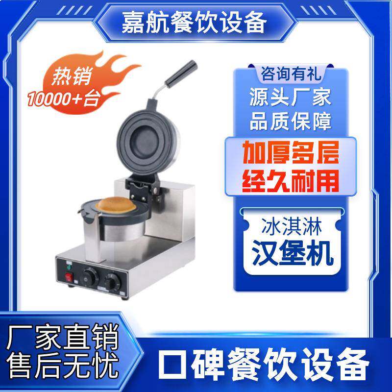 嘉航冰淇淋汉堡机商用 小吃电热单头旋转圆形汉堡胚UFO汉堡雪糕机