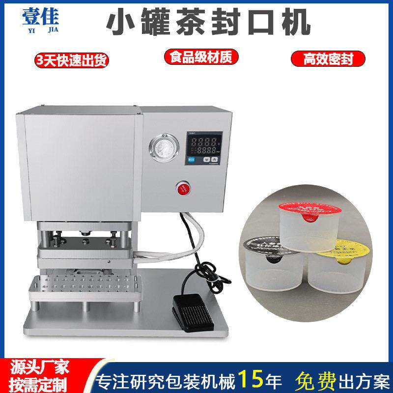 定制全自动铝箔小茶封口机果冻杯养生花茶铝箔杯咖啡胶囊封膜机