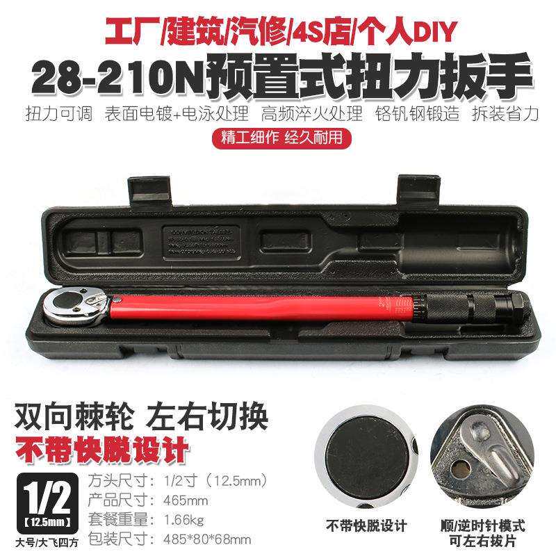 1/2 28-210N汽修轮胎可调棘轮扭力扳手机修公斤力矩正反套筒扳手