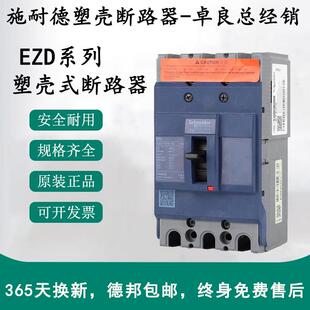 施/耐德塑壳断路器EZD100E-EZD160S-EZD250S-EZD400E-EZD630M3P4P