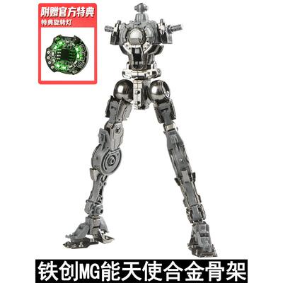 铁创模型MG1/100能天使合金骨架改件力主德天使00Q新安洲强袭自由