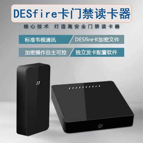 DESfire门禁读卡器EV1读卡器EV3读头CPU门禁读卡器韦根26|34防水