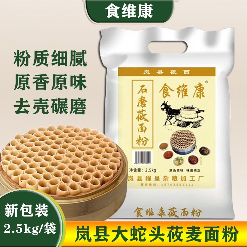 食维康莜麦面粉纯莜面燕麦面攸面油面山西岚县产地 网红同款2.5kg