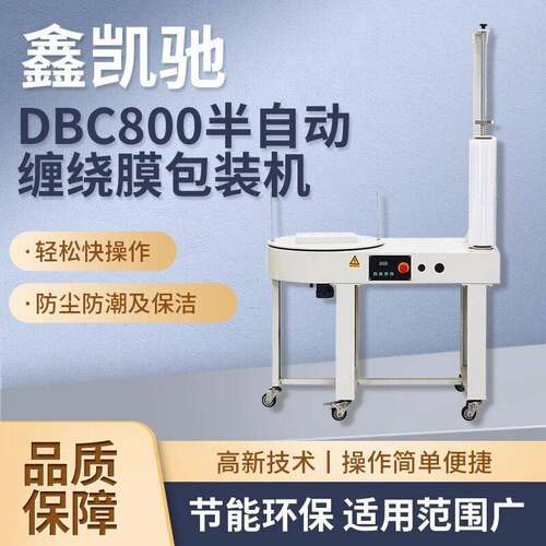 鑫凯驰DBC800半自动缠绕机电商物流缠绕膜包装机裹包机薄膜打包机