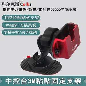 汽车中控皮面黏贴支架适用八重洲车载对讲机手咪挂架对讲机手台手